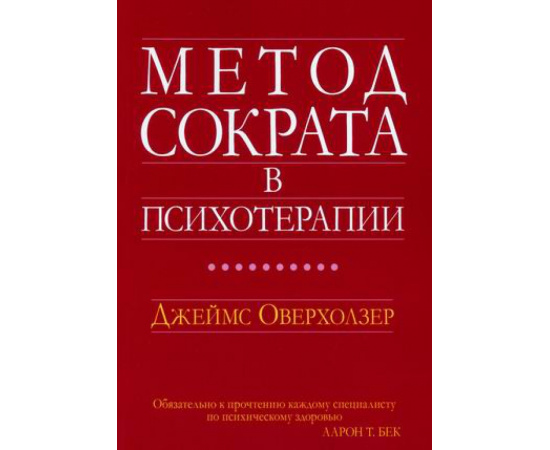 Оверхолзер Джеймс. Метод Сократа в психотерапии.