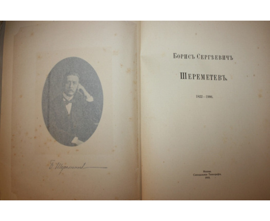 Борис Сергеевич Шереметев. 18221906.