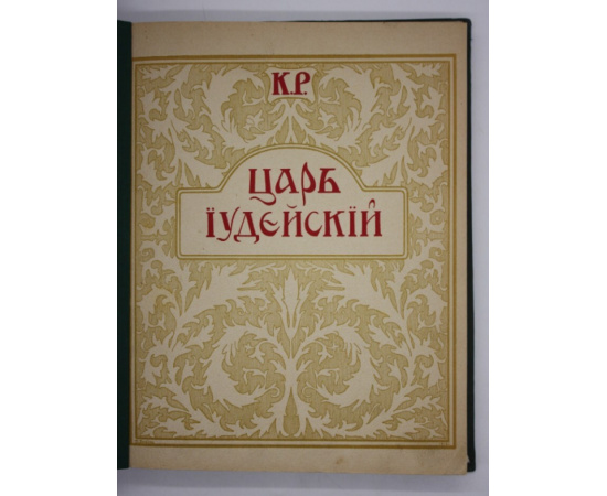 К.Р. (Романов Константин Константинович, Великий Князь). Царь Иудейский. Драма в четырех действиях и пяти картинах.