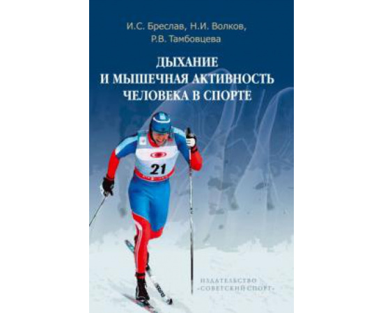 Бреслав И. С. Дыхание и мышечная активность человека в спорте.