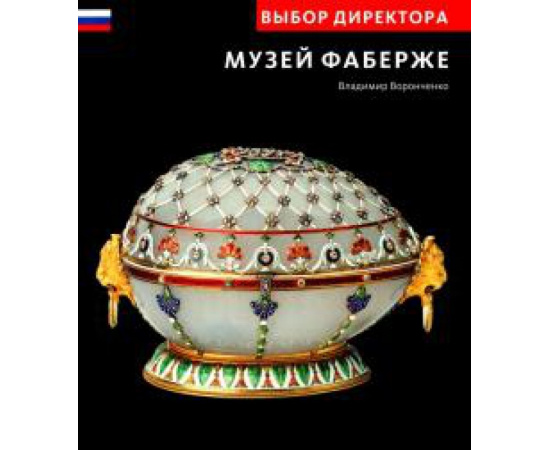 Воронченко Владимир Сергеевич. Выбор директора. Музей Фаберже