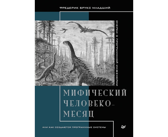 Брукс Ф. Мифический человеко-месяц, или как создаются программные системы