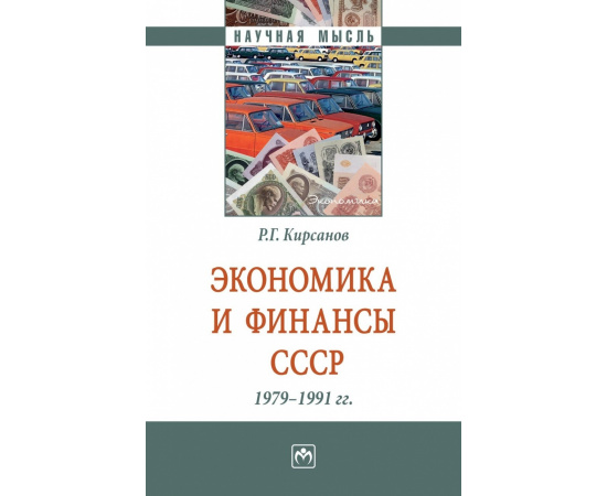 Кирсанов Р.Г. Экономика и финансы СССР. 1979-1991 гг.