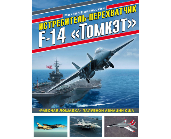 Никольский Михаил Владимирович. Истребитель-перехватчик F-14 Томкэт. Рабочая лошадка палубной авиации США