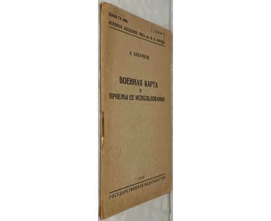 Казачков А.М. Военная карта и приемы ее использования.