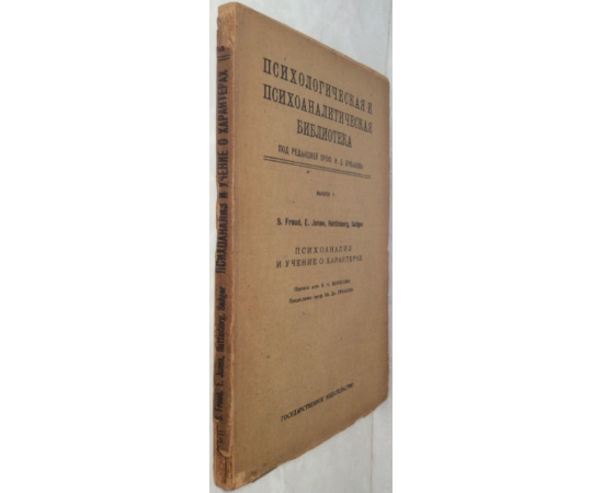 Психоанализ и учение о характерах.