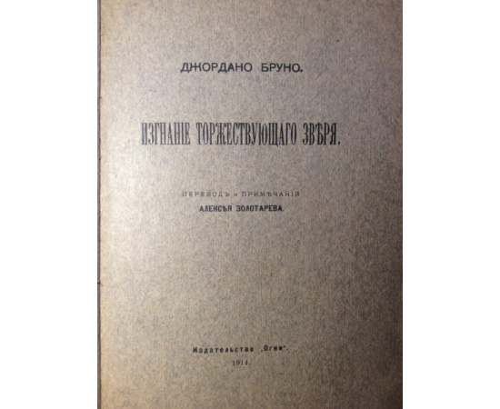 Джордано Бруно. Изгнание торжествующего зверя.