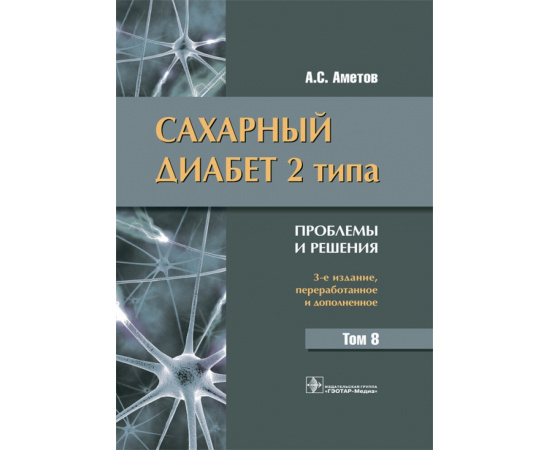 Аметов А.С. Сахарный диабет 2 типа. Проблемы и решения. Том 8
