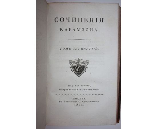 Карамзин Н.М. Сочинения Карамзина. Том 3 и 4.