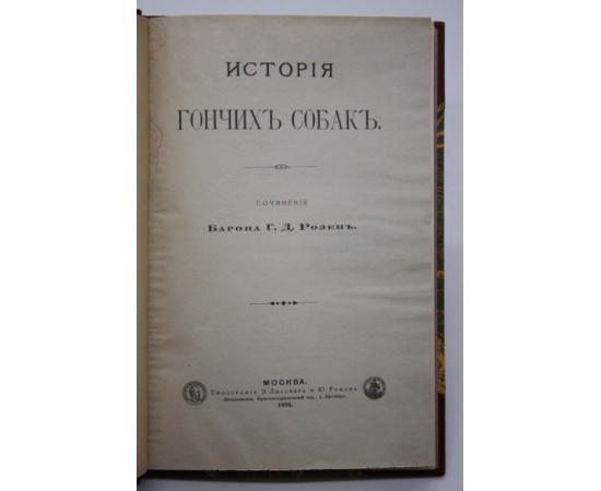 Барон Г.Д. Розен. История гончих собак.