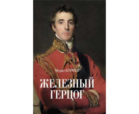 Куриев М. М. Железный герцог.