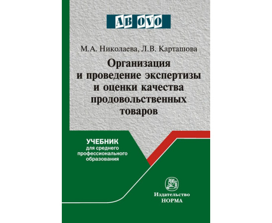 Николаева М.А., Карташова Л.В. Организация и проведение экспертизы и оценки качества продовольственных товаров. Учебник для среднего про