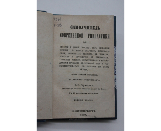 Самоучитель современной гимнастики, плавательного искусства и верховой езды.