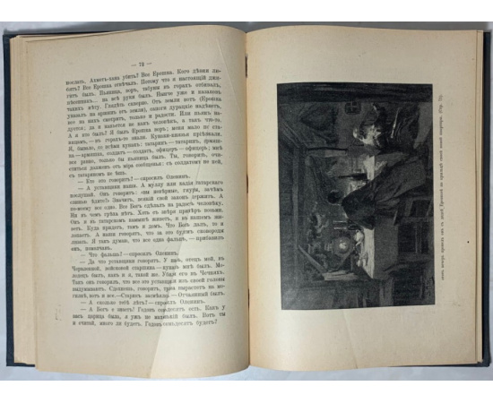 Толстой Л.Н. Казаки. Кавказская повесть.