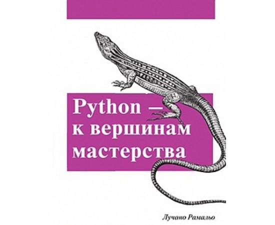 Рамальо Лучано. Python. К вершинам мастерства