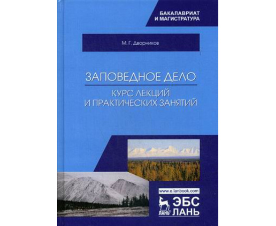 Дворников Михаил Григорьевич. Заповедное дело. Курс лекций и практических занятий