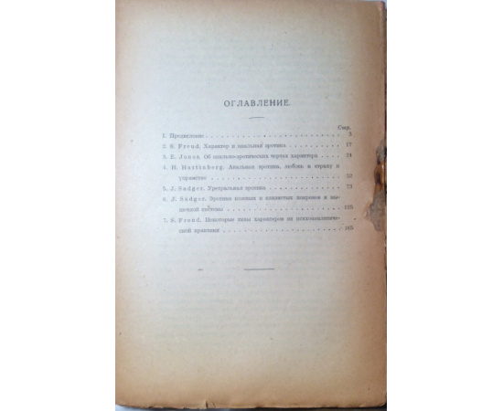 Психоанализ и учение о характерах.