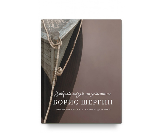 Шергин Борис. Добрым людям на услышанье. Поморские рассказы. Былины. Дневники