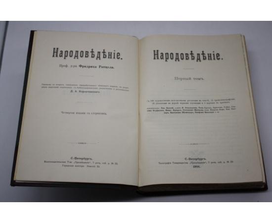 Ратцель Фридрих. Народоведение. В 2-х томах.