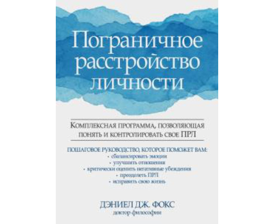 Фокс Д. Д. Пограничное расстройство личности.Компл.прогр.ПРЛ