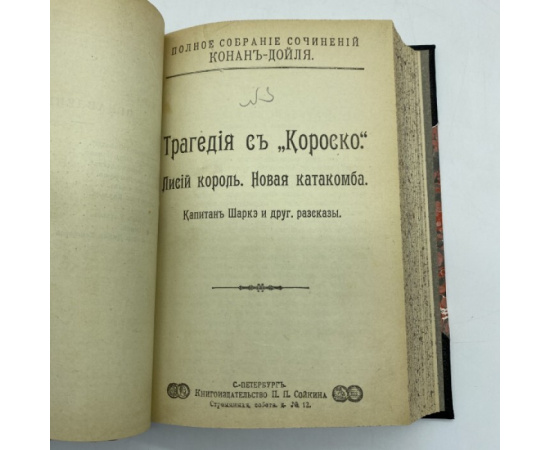 Артур Конан Дойл. Полное собрание сочинений. 1. Капитан Полярной звезды и другие рассказы. 2. Трагедия с Короско. Лисий король. Новая катак