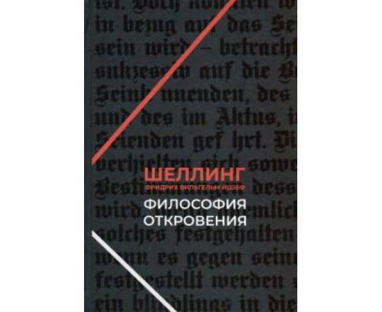 Шеллинг Фридрих Вильгельм Йозеф. Философия откровения.