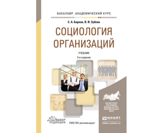 Барков Сергей Александрович, Зубков Владимир Иванович. Социология организаций. Учебник для академического бакалавриата