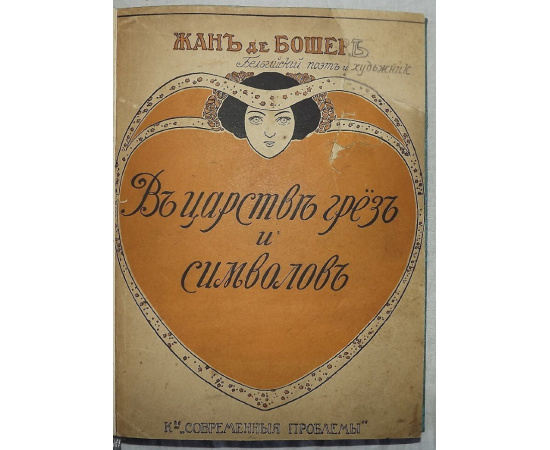Бошер Жан. В царстве грез и символов. Поэмы в прозе