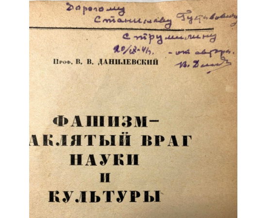 Данилевский В.В. Фашизм - заклятый враг науки и культуры.