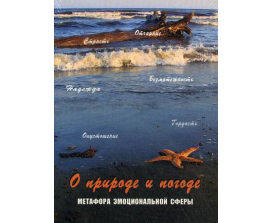 Кац Г., Мухаматулина Е. О природе и погоде. Метафора эмоциональной сферы