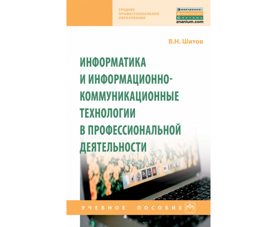 Шитов В.Н. Информатика и информационно-коммуникационные технологии в профессиональной деятельности.