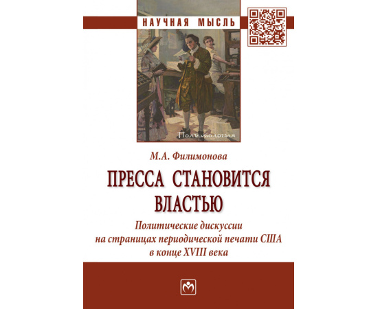 Филимонова М.А. Пресса становится властью: Политические дискуссии на страницах периодической печати США в конце XVIII века.
