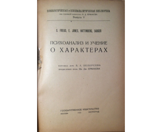 Психоанализ и учение о характерах.
