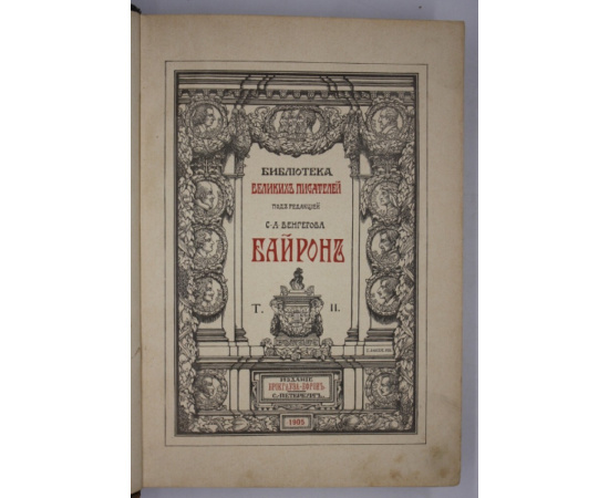 Байрон. Собрание сочинений Байрона. В 3-х томах. Том II.