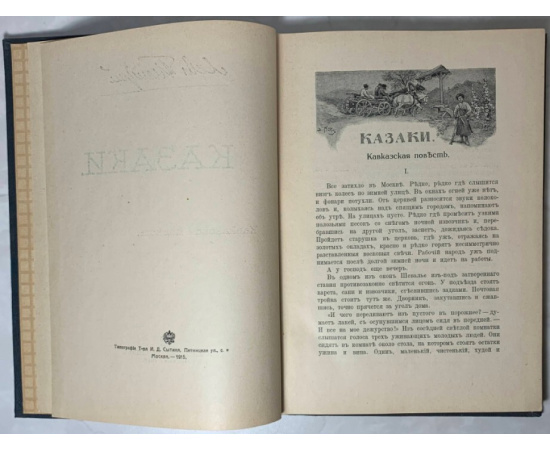 Толстой Л.Н. Казаки. Кавказская повесть.
