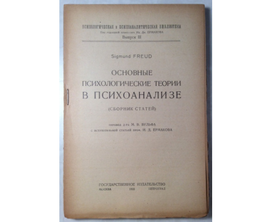 Фрейд З. Основные психологические теории в психоанализе.