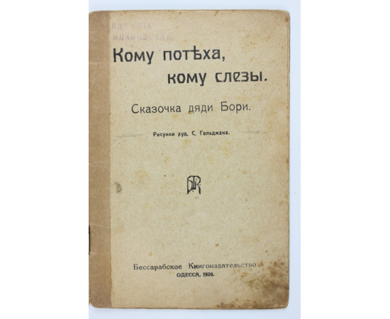Кому потеха, кому слезы: Сказочка дяди Бори