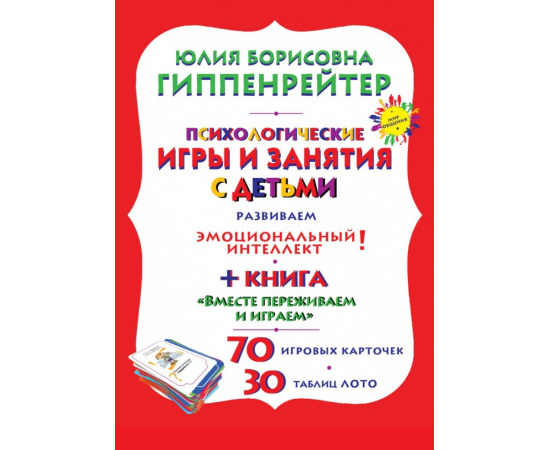 Гиппенрейтер Ю.Б. Психологические игры и занятия с детьми.