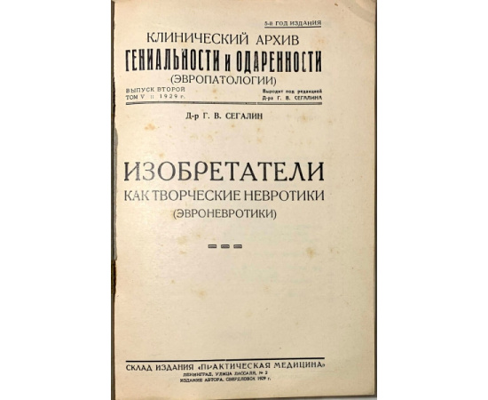 Сегалин Г.В. Изобретатели как творческие невротики (эвроневротики).