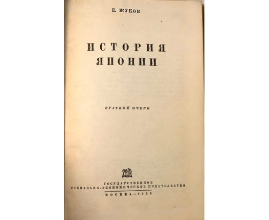 Жуков Е.М. История Японии. Краткий очерк.