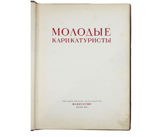 Молодые карикатуристы: Альбом карикатур.