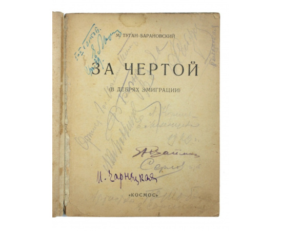 Туган-Барановский М. За чертой: (В дебрях эмиграции).