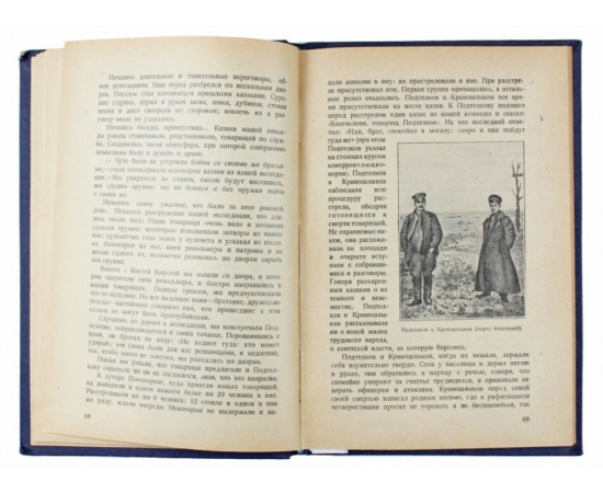 Ульянов И.И. Казаки и советская республика.