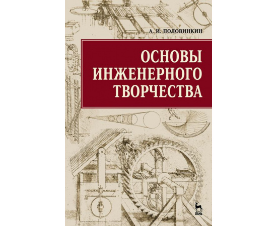 Половинкин Александр Иванович. Основы инженерного творчества. Учебное пособие