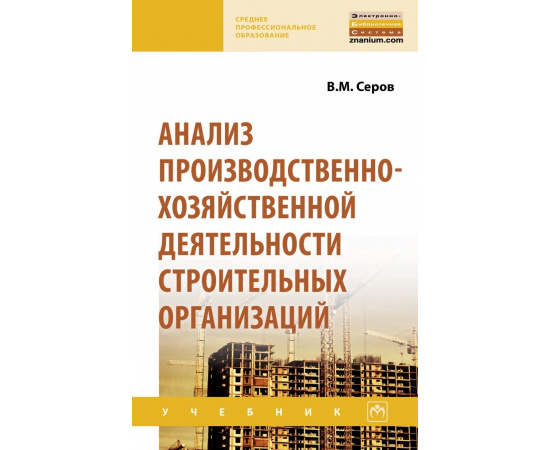 Серов В.М. Анализ производственно-хозяйственной деятельности строительных организаций. Учебник