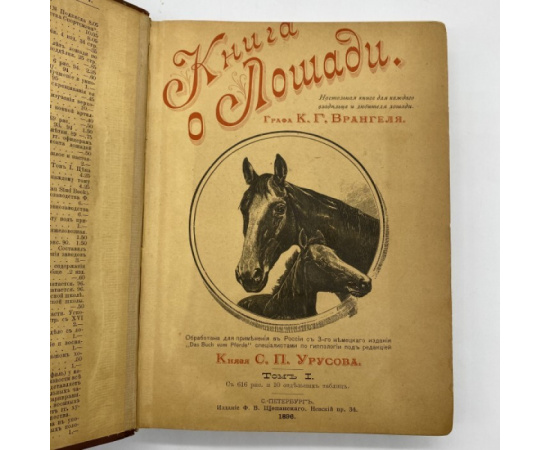 Врангель К.Г. (Граф); Урусов С.П. (Князь). Книга о лошади. Настольная книга для каждого владельца и любителя лошади.