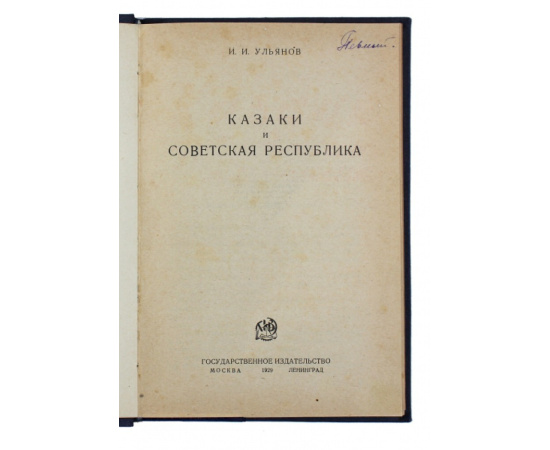 Ульянов И.И. Казаки и советская республика.