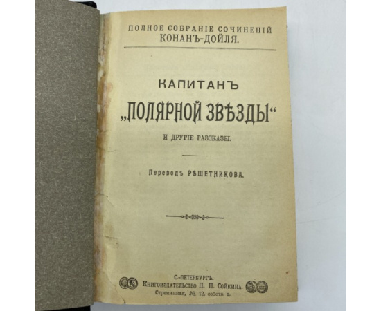 Артур Конан Дойл. Полное собрание сочинений. 1. Капитан Полярной звезды и другие рассказы. 2. Трагедия с Короско. Лисий король. Новая катак