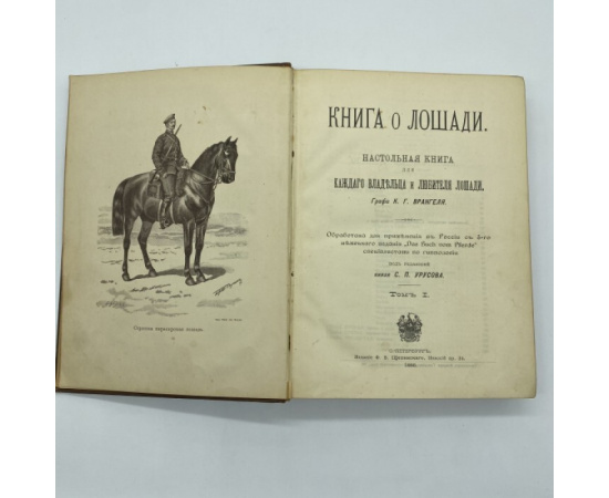 Врангель К.Г. (Граф); Урусов С.П. (Князь). Книга о лошади. Настольная книга для каждого владельца и любителя лошади.
