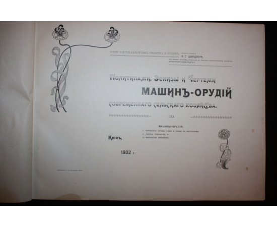 Политипажи, Эскизы и Чертежи машин-орудий современного сельского хозяйства.